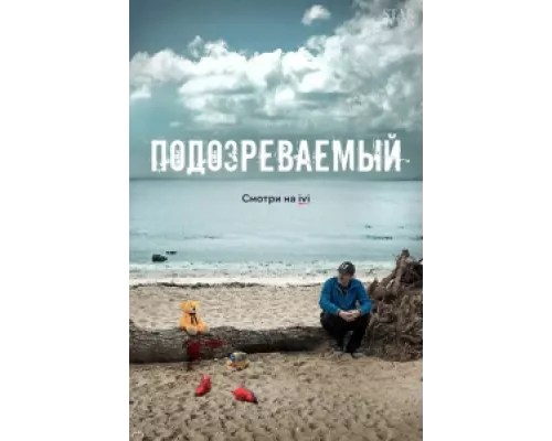 Подозреваемый  сериал смотреть