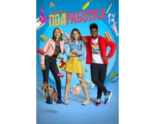 Подработка сериал смотреть Подработка сериал смотреть