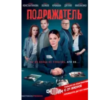 Подражатель ( 2020)