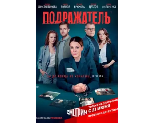 Подражатель  сериал смотреть
