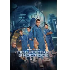 Подростки в космосе ( 2024)