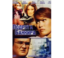 Подруга банкира ( 2007)