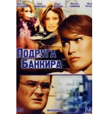 Подруга банкира ( 2007)