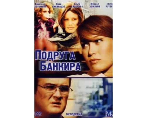 Подруга банкира сериал смотреть Подруга банкира сериал смотреть