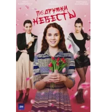 Подружки невесты ( 2024)