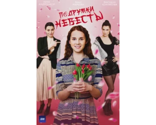Подружки невесты сериал смотреть Подружки невесты сериал смотреть
