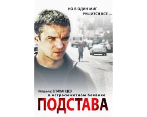 Подстава  сериал смотреть