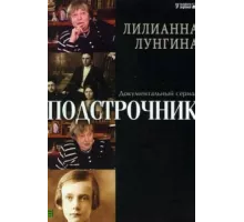 Подстрочник ( 2008)