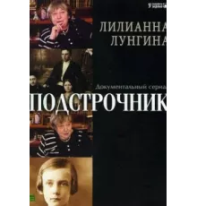 Подстрочник ( 2008)