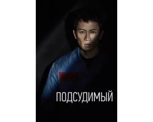 Подсудимый сериал смотреть Подсудимый сериал смотреть