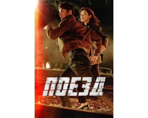 Поезд сериал смотреть Поезд сериал смотреть