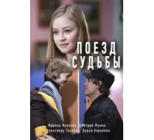 Поезд судьбы ( 2018)