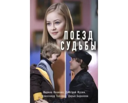 Поезд судьбы сериал смотреть Поезд судьбы сериал смотреть