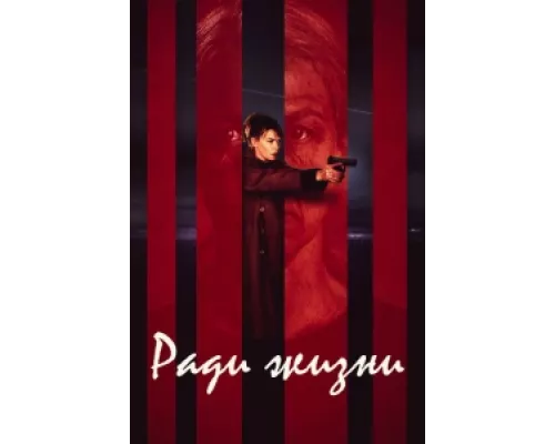 Пожизненное  сериал смотреть