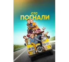 Погнали! ( 2018)