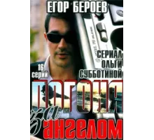 Погоня за ангелом ( 2007)