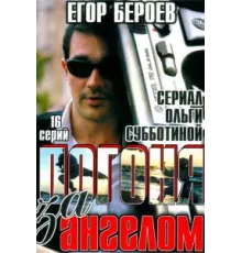 Погоня за ангелом ( 2007)