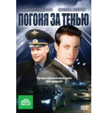 Погоня за тенью ( 2010)