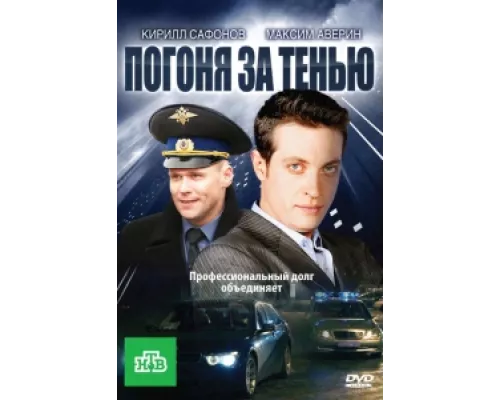 Погоня за тенью сериал смотреть Погоня за тенью сериал смотреть