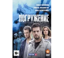 Погружение ( 2013)