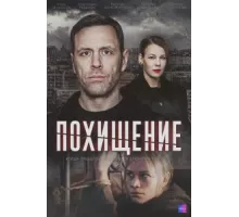 Похищение ( 2024)