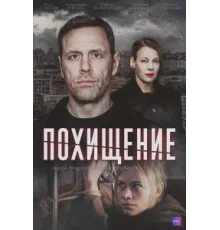Похищение ( 2024)
