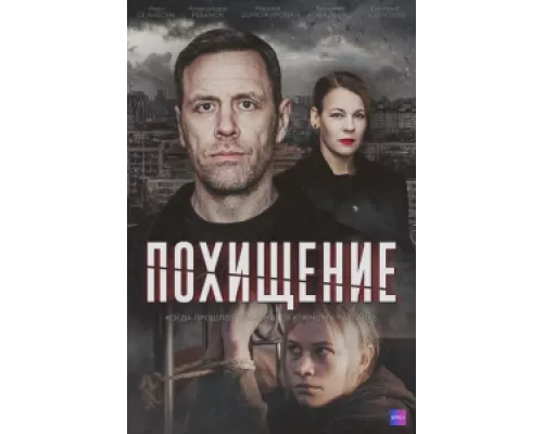 Похищение сериал смотреть Похищение сериал смотреть