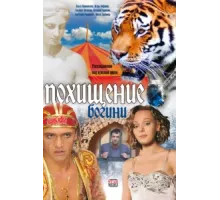 Похищение Богини ( 2010)