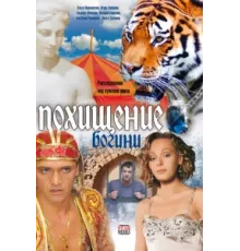 Похищение Богини ( 2010)