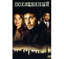 Похищенный ( 2006)
