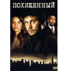Похищенный ( 2006)