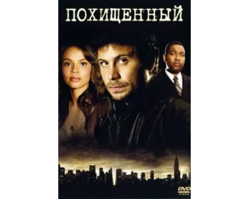 Похищенный сериал смотреть Похищенный сериал смотреть