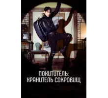 Похититель: Хранитель сокровищ ( 2023)