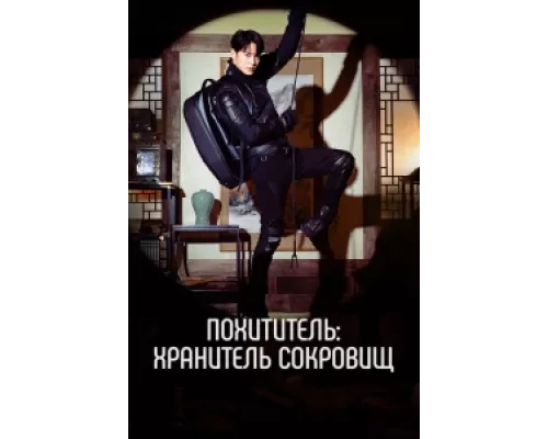 Похититель: Хранитель сокровищ  сериал смотреть