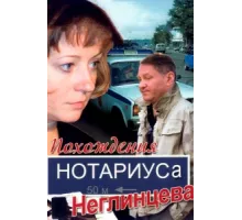 Похождения нотариуса Неглинцева ( 2009)