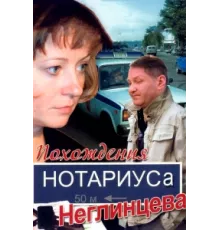 Похождения нотариуса Неглинцева ( 2009)