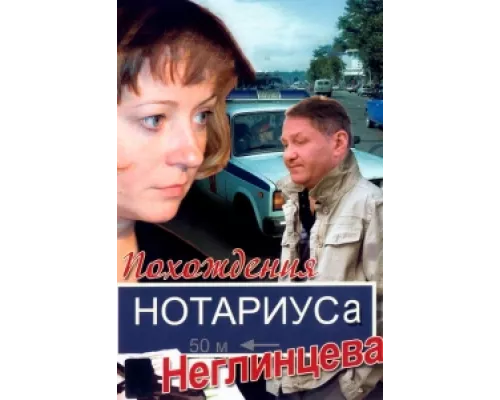 Похождения нотариуса Неглинцева сериал смотреть Похождения нотариуса Неглинцева сериал смотреть