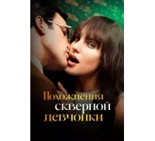 Похождения скверной девчонки ( 2022)