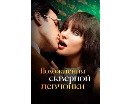 Похождения скверной девчонки  сериал смотреть