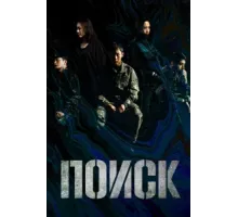 Поиск ( 2020)