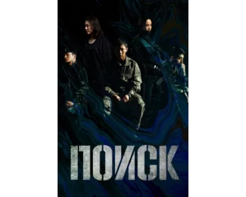 Поиск сериал смотреть Поиск сериал смотреть
