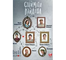 Поймать Кайдаша ( 2019)