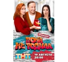 Пока не родила ( 2024)