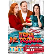 Пока не родила ( 2024)