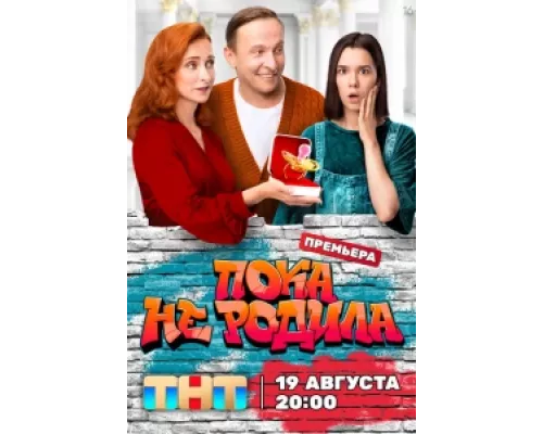 Пока не родила сериал смотреть Пока не родила сериал смотреть