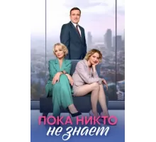 Пока никто не знает ( 2024)