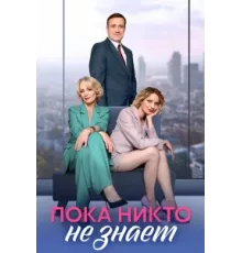 Пока никто не знает ( 2024)