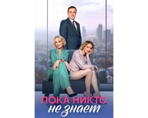 Пока никто не знает сериал смотреть Пока никто не знает сериал смотреть
