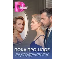 Пока прошлое не разлучит нас ( 2024)