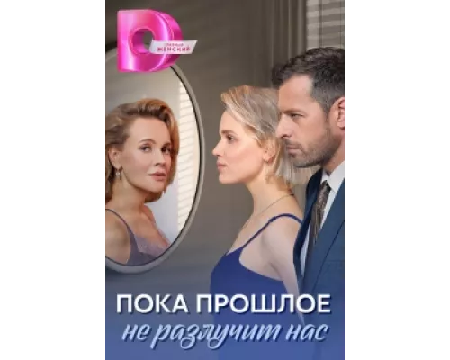 Пока прошлое не разлучит нас сериал смотреть Пока прошлое не разлучит нас сериал смотреть